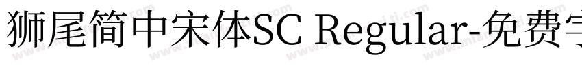 獅尾簡中宋體SC Regular字体转换